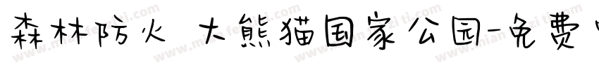 森林防火 大熊猫国家公园字体转换